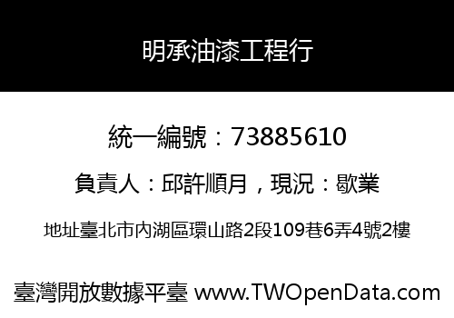 明承油漆工程行