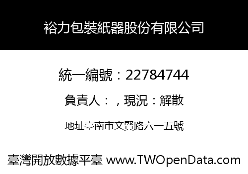 裕力包裝紙器股份有限公司