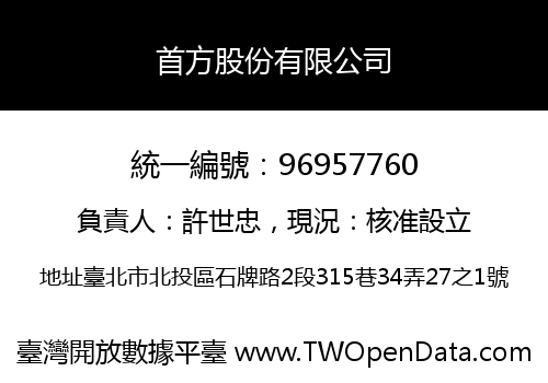 首方股份有限公司