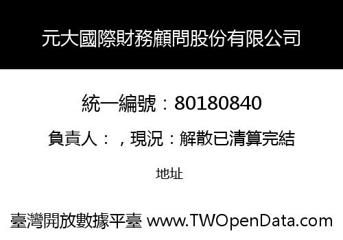 元大國際財務顧問股份有限公司