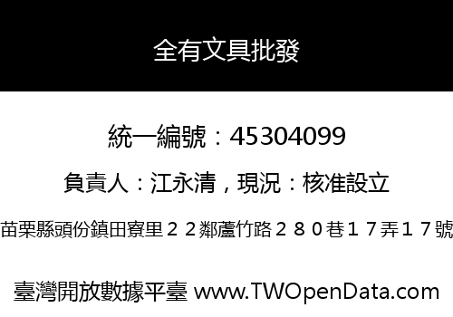 全有文具批發