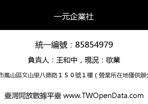 一元企業社