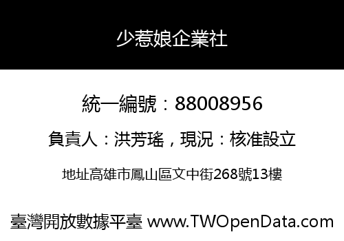 少惹娘企業社