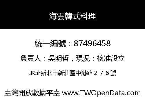 海雲韓式料理