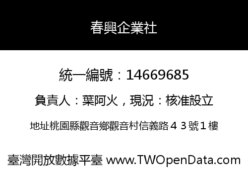 春興企業社