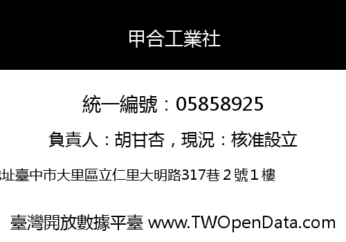 甲合工業社
