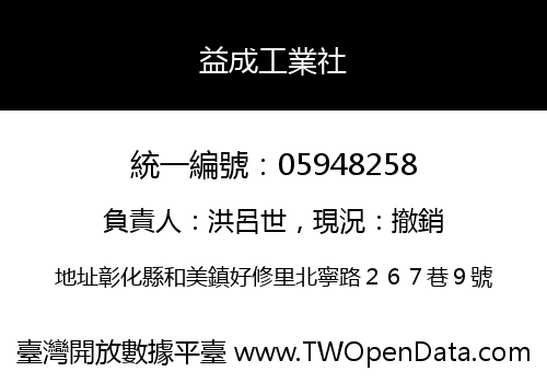益成工業社