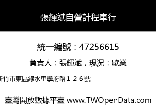 張輝斌自營計程車行