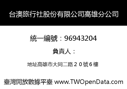 台澳旅行社股份有限公司高雄分公司
