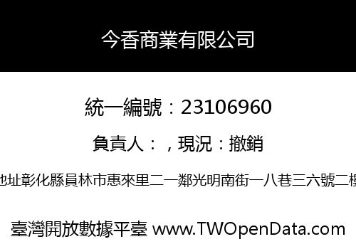 今香商業有限公司