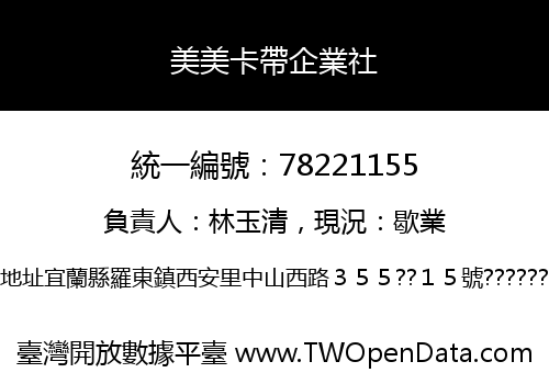 美美卡帶企業社