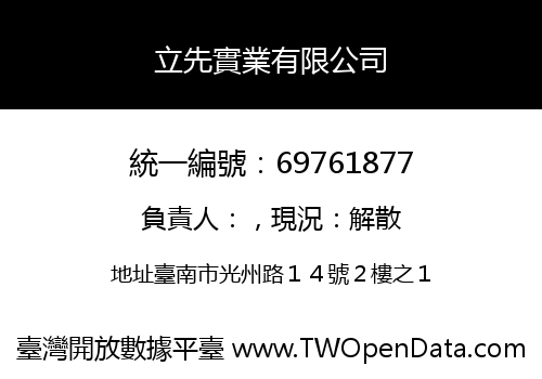 立先實業有限公司