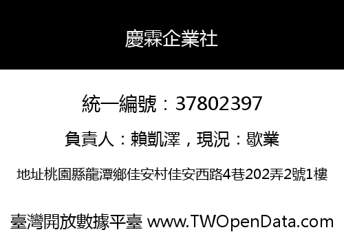 慶霖企業社