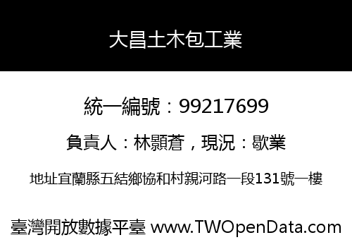 大昌土木包工業