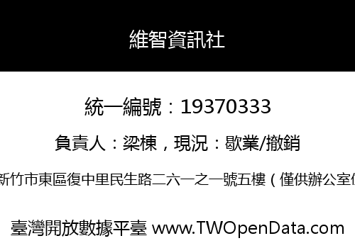 維智資訊社