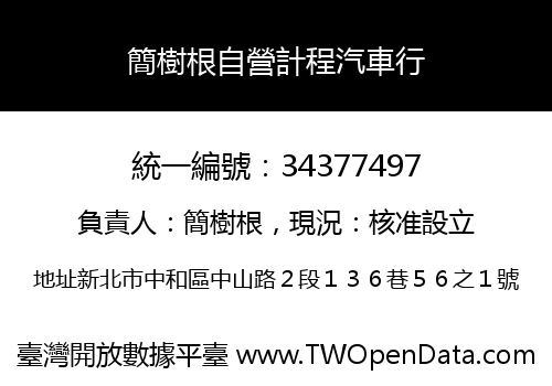 簡樹根自營計程汽車行