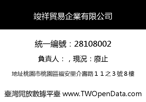 竣祥貿易企業有限公司