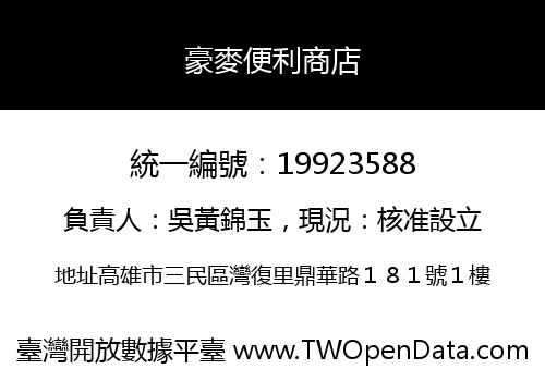 豪麥便利商店