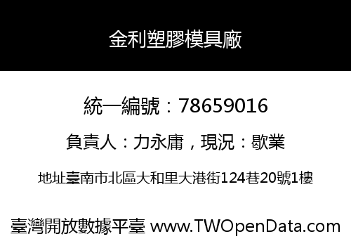 金利塑膠模具廠