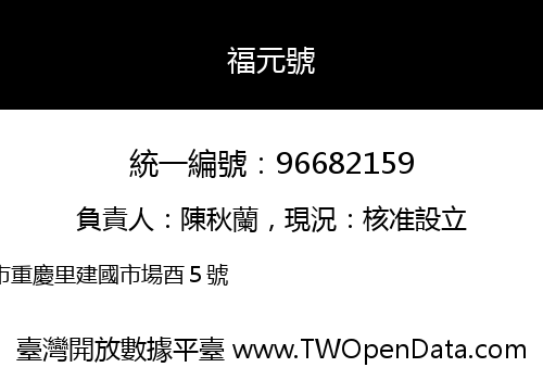 福元號