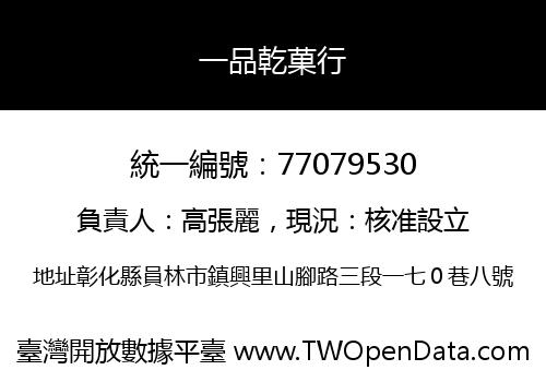 一品乾菓行