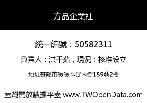 方品企業社