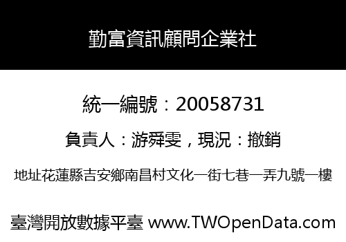 勤富資訊顧問企業社