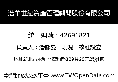 浩華世紀資產管理顧問股份有限公司