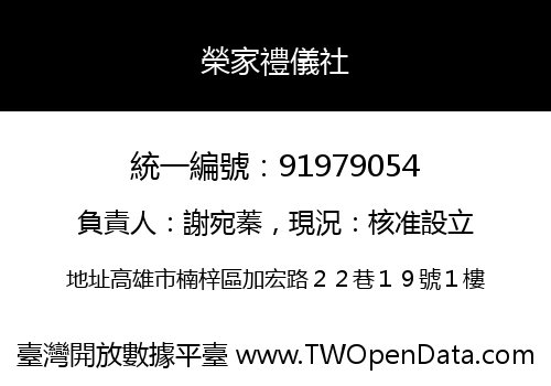 榮家禮儀社