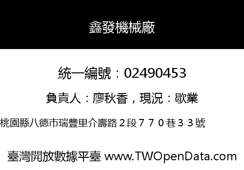 鑫發機械廠