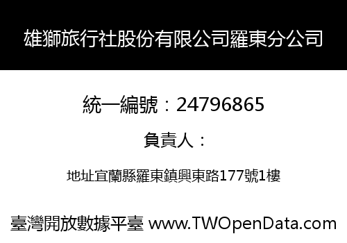 雄獅旅行社股份有限公司羅東分公司