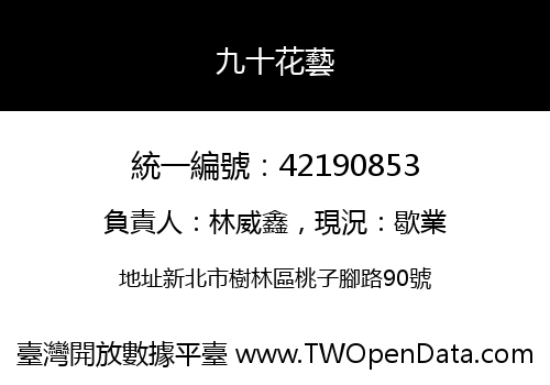 九十花藝