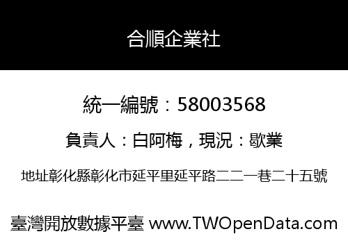 合順企業社