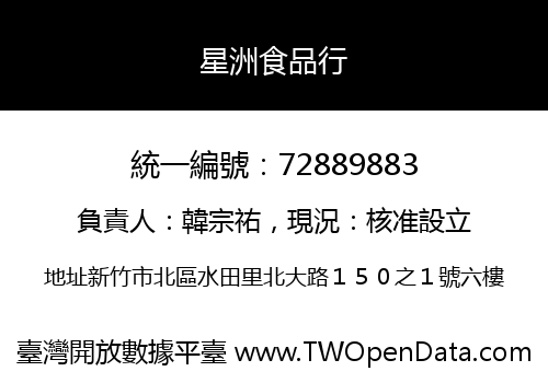 星洲食品行