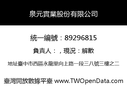 泉元實業股份有限公司