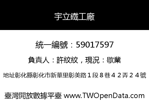 宇立鐵工廠