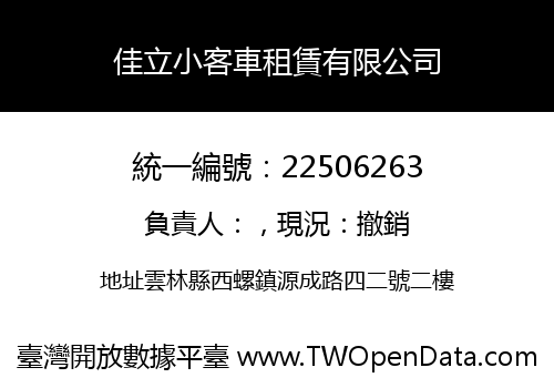 佳立小客車租賃有限公司