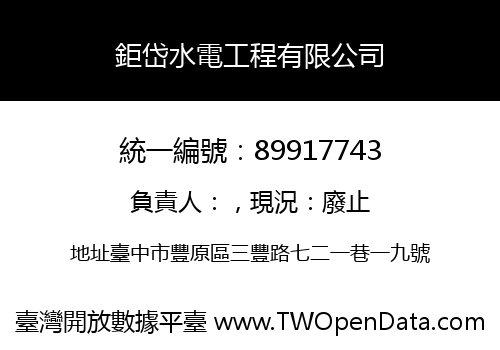 鉅岱水電工程有限公司