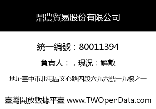 鼎農貿易股份有限公司