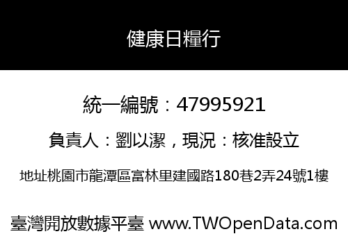 健康日糧行