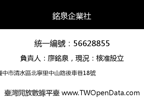 銘泉企業社