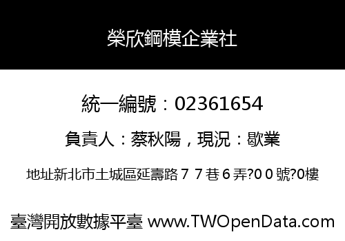 榮欣鋼模企業社