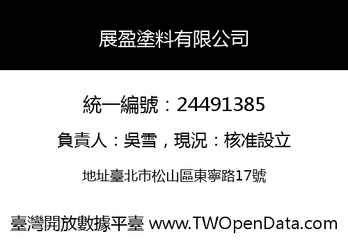 展盈塗料有限公司