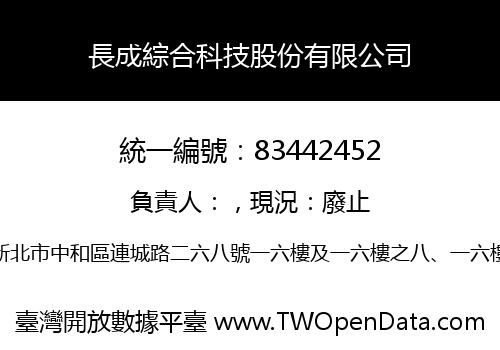 長成綜合科技股份有限公司