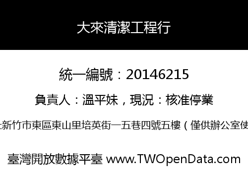 大來清潔工程行