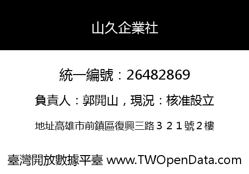 山久企業社