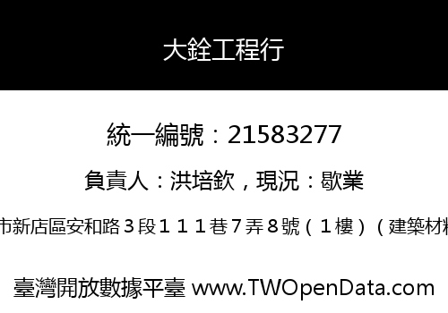 大銓工程行