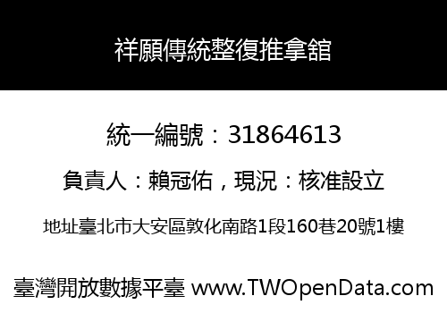 祥願傳統整復推拿舘