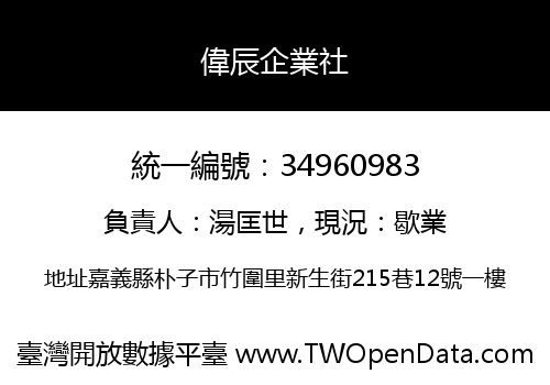 偉辰企業社