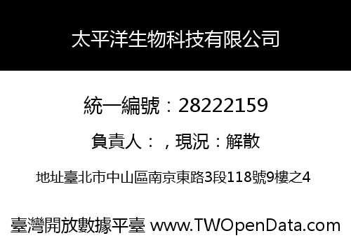 太平洋生物科技有限公司